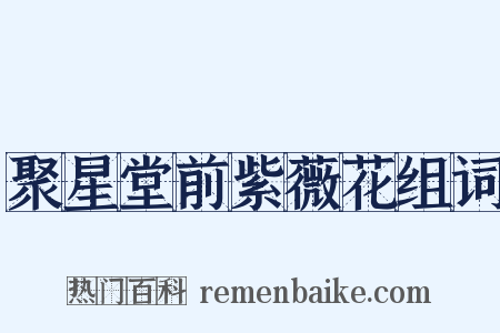 聚星堂前紫薇花组词是什么意思的图片